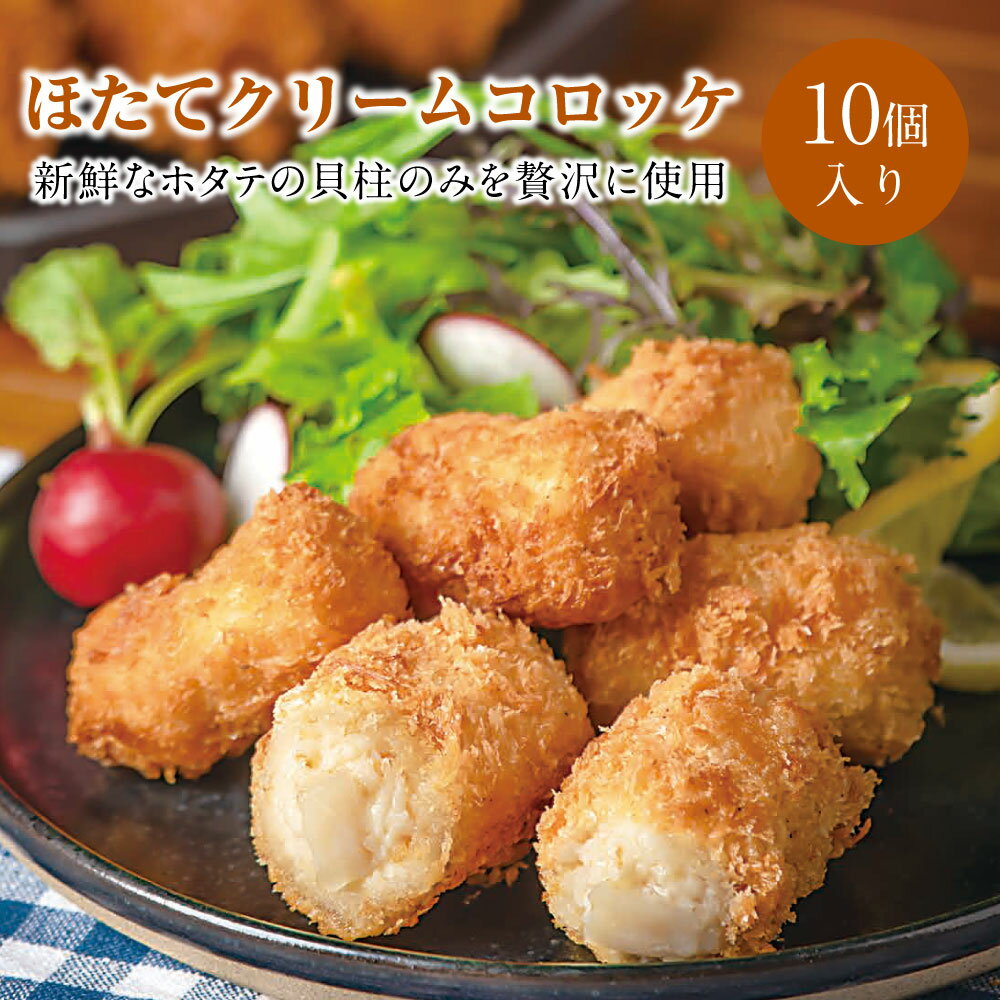 ほたて コロッケ お惣菜 冷凍食品 