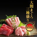 大間 マグロ まぐろ 鮪 本マグロ マグロ刺身 本まぐろ 3種セット 送料無料 青森産 刺身 海鮮 本マグロ 大トロ 中トロ 赤身 青森 各200g 合計600...