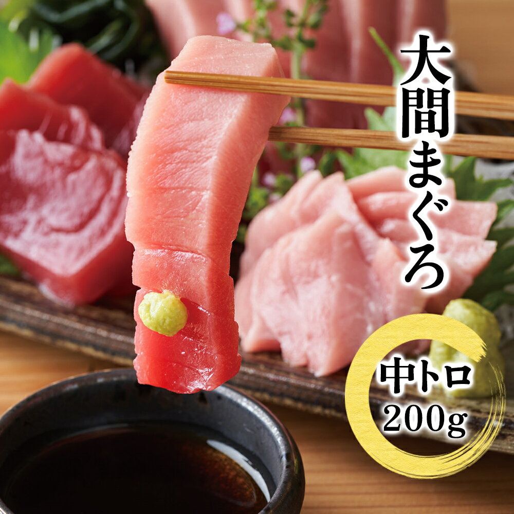 【ブラックフライデー限CP】中とろ 大間 マグロ 鮪 まぐろ 刺身 刺身 冊 中トロ ホンマグロ クロマグロ 中トロ 大間産 200g【同梱E】 お歳暮 御歳暮...