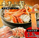 ズワイガニ 1300g 可食部が多い良いどころセット ほぼ可食部 【蟹 爪 900g 棒肉400g】国内加工 ポーション カニ爪 カニ 青森産 お取り寄せ 海産...