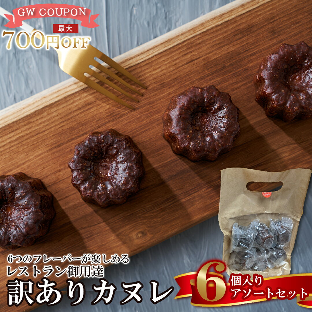 カヌレ お試し6食セット 母の日 B品 アソート プレーン カカオ バニラ ほうじ茶 コーヒー 紅茶 訳あり 6個セット 訳アリ プレーン お菓子 スイーツ 美味しい洋菓子 ギフト プレゼント お取り寄せ お祝い ギフト 送料無料 お歳暮 御歳暮 早割