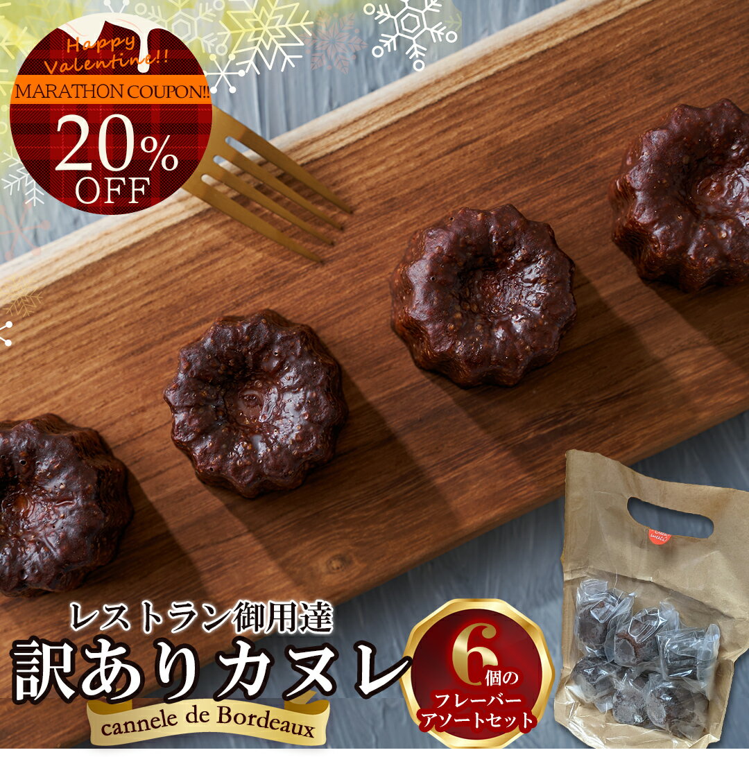 【クーポンで20%OFF→マラソン限定】カヌレ お試し6食セット B品 アソート プレーン カカオ バニラ ほうじ茶 コーヒー 紅茶 カヌレ 訳あり 6個セット 訳アリ プレーン お菓子 スイーツ 美味しい洋菓子 ギフト プレゼント お取り寄せ お祝い ギフト 送料無料 お歳暮 御歳暮のサムネイル