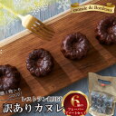 【クーポン有】カヌレ お試し6食セット 母の日 B品 アソート プレーン カカオ バニラ ほうじ茶 コーヒー 紅茶 訳あり 6個セット 訳アリ ホワイトデー プ...