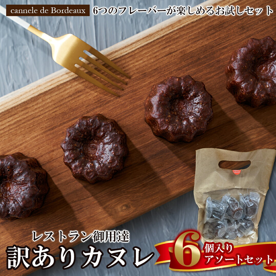 【10%OFFCP5/27迄】カヌレ お試し6食セット 母の日 B品 アソート プレーン カカオ バニラ ほうじ茶 コーヒー 紅茶 訳あり 6個セット 訳アリ プレーン お菓子 スイーツ 美味しい洋菓子 ギフト プレゼント お取り寄せ お祝い ギフト 送料無料 お歳暮 御歳暮 早割