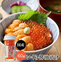 【クーポンで半額マラソン限定】国産 冷凍いくら 醤油漬け瓶入り 60g 1本/3本入り(化粧箱) 無添加 鮭卵使用 いくら丼・寿司・贈り物・お中元・お歳暮 ギフト対応 超割引クーポン【送料無料】