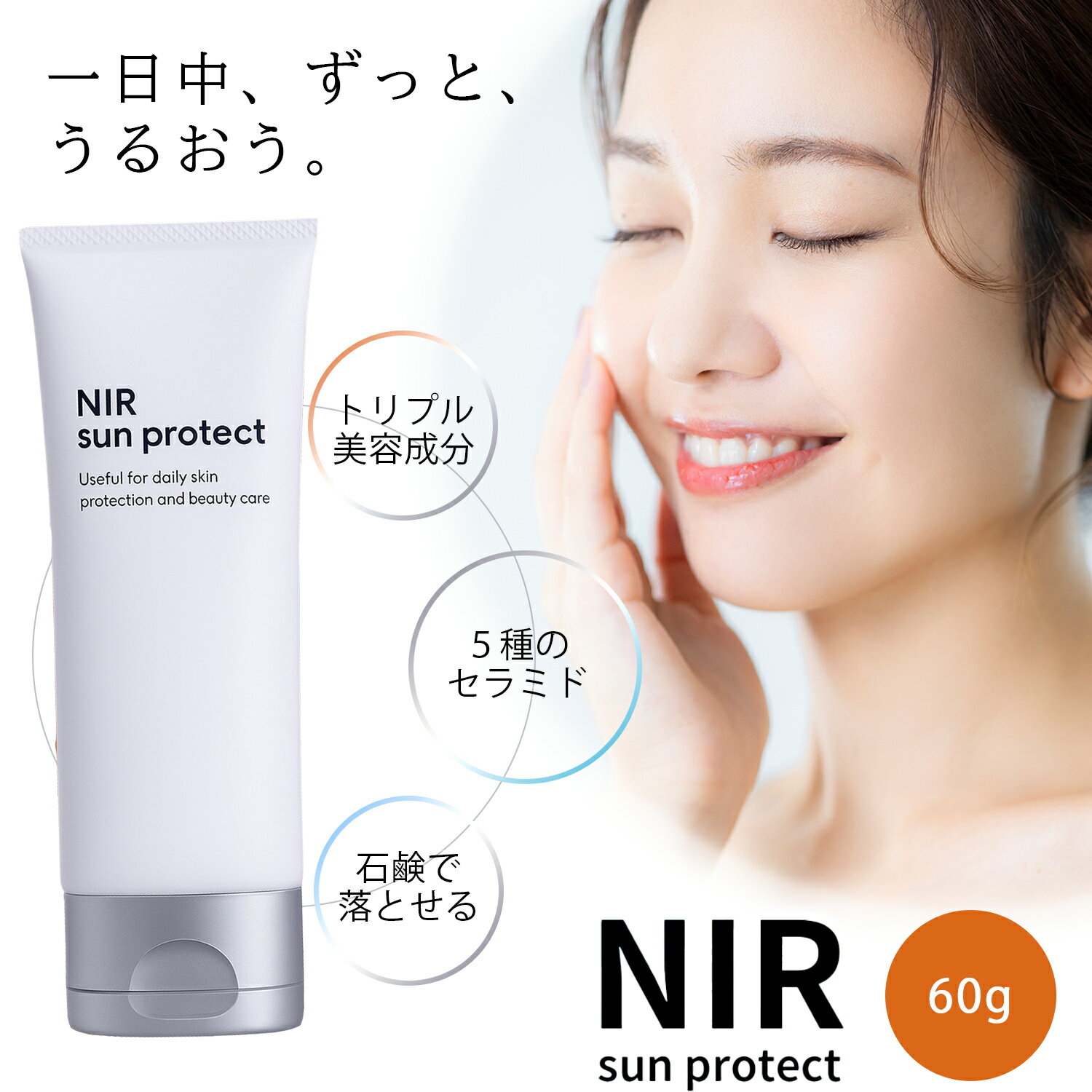 【ブラックフライデー限CP】NIR SUN PROTECT 首元ケアクリーム 無香料 ベタつかない  ...