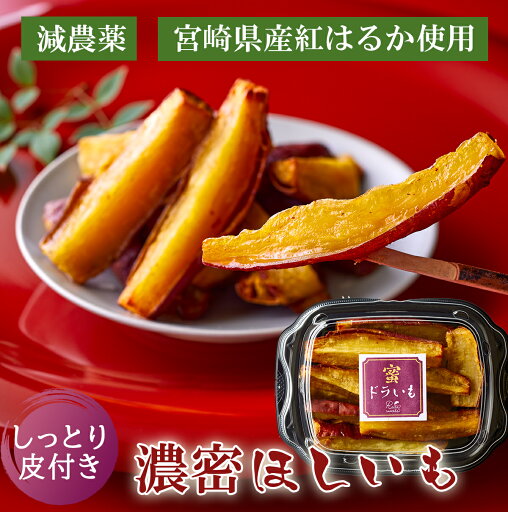 蜜ドラいも 200g 干し芋 紅はるか 糖度50度 冷凍 皮付き 生ほしいも 200g 大好評スイーツ ヘルシー 長期熟成 国産 減農薬 ギフト 熟成やきいも 冷凍やきいも 冷やしやきいも 甘い 冷凍 美容 紅はるか さつま芋 焼き芋スイーツ 健康 焼き芋 蜜ドラいも 200g 干し芋 紅はるか 糖度50度 冷凍 皮付き 生ほしいも 200g 大好評スイーツ ヘルシー 長期熟成 国産 減農薬 ギフト 熟成やきいも 冷凍やきいも 冷やしやきいも 甘い 冷凍 美容 紅はるか さつま芋 焼き芋スイーツ 健康 焼き芋