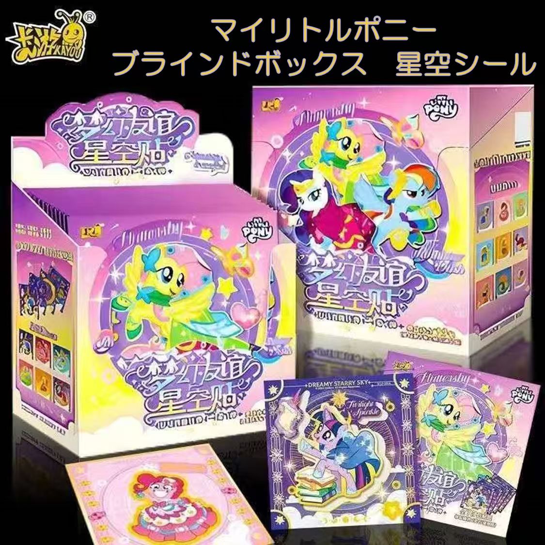 送料無料 マイリトルポニー ブラインドボックス 星空シール ステッカー 携帯ケース用…