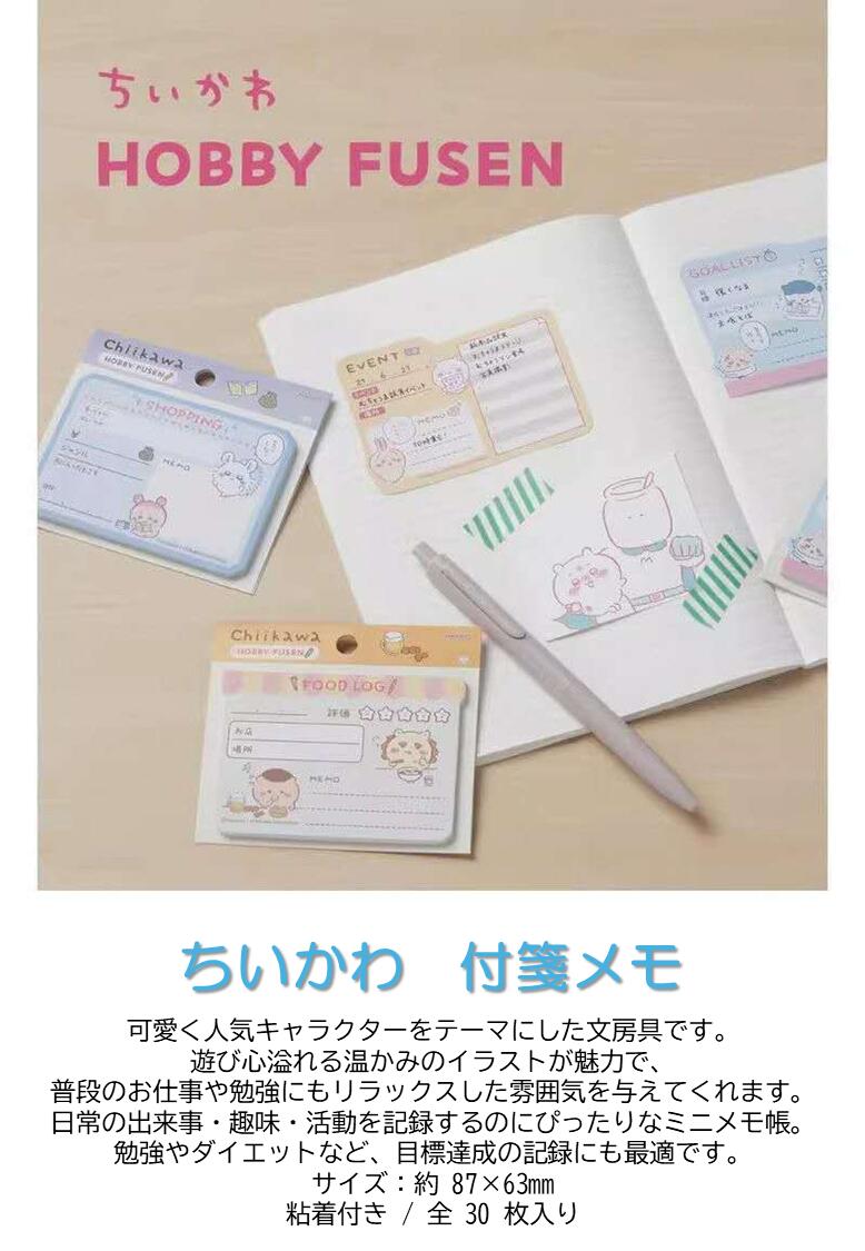 ちいかわ 4セット ホビーふせん 付箋 ふせん メモ 手帳 ノート イベント 勉強 ダイエット