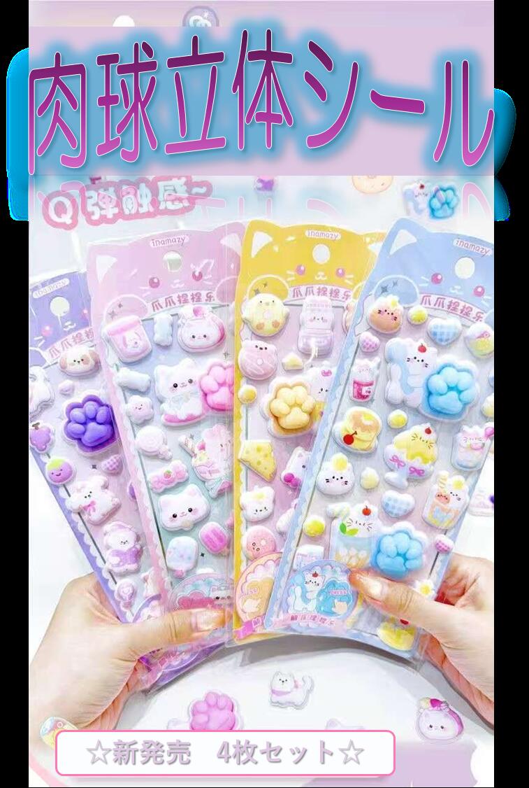 送料無料 ポイント5倍 大人気 にくきゅうシール 4枚セット シール 3D柔らかい肉球 かわいい 3D マシュマロ ふわふわ もちもち もっちりスクイーズ 動物泡ステッカー シー ル帳 衝突防止 キラキラ 子供 女の子向け DIY用 手帳 水筒 携帯フォトアルバムなどに reiun-technology-10000120 令雲テクノロジー 楽天市場店 パッケージ画像