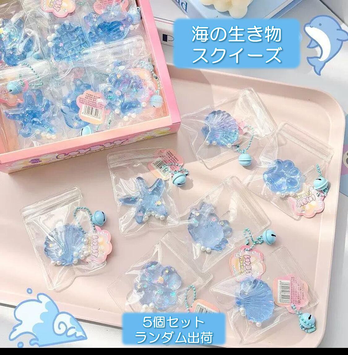 送料無料 5個セット 重複なし スクイーズ 海の生き物 キーホルダー ストレス解消 かわいい ぷにぷに おもちゃ 低反発 癒しグッズ 動物 フィジェットトイ もちもち 柔らかい 握り心地 感覚トレーニング スクイーズ玩具 デスク用 癒し ふわふわ 子供 大人 プレゼント ギフト reiun-technology-10000129 令雲テクノロジー 楽天市場店 パッケージ画像