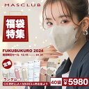 2023-2024福袋マスク【★MASCLUB&CICIBELLAマスク★】マスク お得400枚セット!ランダム cicibella マスク masclubマスク マスク不織布 人気アイテム入り 2D 3D 4D 5D KF 立体シシベラ マスクラブ 全て バイカラー 冷感マスク 血色マスク 立体マスク 3Dマスク 冬 秋 ギフト