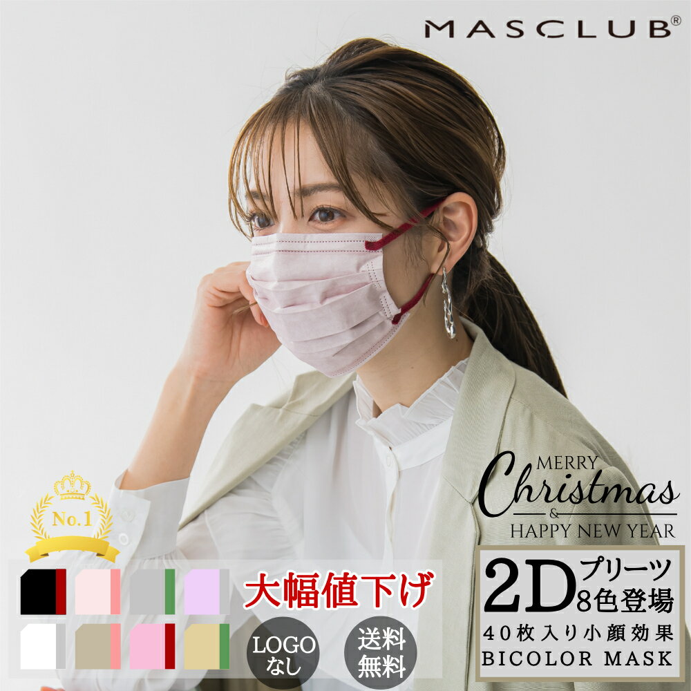 ブランド名 MASCLUB 商品名 マスク 商品仕様 【マスク本体色】 プリーツマスク(2DB 8色)(平め状態約W16.5cm×H9cm) 【マスク耳紐の幅】 プリーツマスク(約)6mm 【材質】 マスク本体・フィルター部：ポリプロピレン マスク耳紐：ポリエステル・ポリウレタン 使用方法 1.マスクのとがっている方を下にして広げ、顔に当てる。 2.耳ひも部分を伸ばし、耳に掛ける。 3.手で軽くマスクをおさえ、顔にフィットさせる。 必ずお読みください ■ 商品のお届け・返品・交換について ・マスク内側に接触冷感素材の生地を使用しているため開封時匂いのすることがございます。使用に問題はございませんので予めご了承ください。なお、開封していただき2.3分すると匂いは取れます ・マスクのご注文が殺到している為、発送するまでお時間を頂いております。順次に発送しておりますので、しばらくお待ちください。 ・マスクの取り置きは致しませんので、受注順番ではなく、ご入金の順番で発送させていただきます。 ・衛生用品のため、お届け後の返品交換は不可とさせていただきます。 ・当店で購入したマスクを転売すると、処罰対象となる可能性があります。 ■ 商品価格について 大変申し訳ございません。新型コロナウィルスの影響による急激な需要の高まりにより、マスクの原材料や物流等のコストが高まった為、毎日の価格に変動がございまして値上がりさせていただく場合もございます。予めご了承ください。 ■ 商品について※生産時期によりフィルム包装がない商品が混在する場合がございます。予めご了承ください。 ※ディスプレイ画面等の環境上、写真と実際の商品の色とは多少違う場合がございます。※生地消毒のため開封後、数十秒間匂いがする場合がございます。日本到着時の検査にもクリアしておりますので、品質に問題はございません。ご安心くださいませ。なお、少しの間袋から取り出すと匂いが解消されます。 プレゼント、贈り物にも大人気 旅行 プレゼント 年末年始 母の日 父の日 御中元 お中元 お見舞い 暑中御見舞 残暑御見舞 敬老の日 節分 卒業 卒園 バレンタインデー ホワイトデー ひな祭り お花見 ハロウィン クリスマス 冬ギフト お歳暮 御歳暮御祝 御礼 謝礼 御挨拶 粗品 贈答品 ギフト プレゼント お土産 手土産 贈りもの お返し 引き出物 お祝い 結婚祝い 結婚内祝い 出産祝い 出産内祝い 快気祝い 快気内い プチギフト 七五三 入学式 開店祝い 開業祝い 新築祝い 誕生祝い 入学祝い 就職祝い 関連キーワード （本商品の説明ではありません） (配送について) 人気 おすすめ 送料無料 在庫あり (枚数展開) 50枚 100枚 200枚 300枚 400枚 500枚 1000枚 2000枚 4000枚 6000枚 10000枚 (素材) 不織布 不織布マスク マスク不織布 生地 布 (カラー) くすみカラー 血色 無地 カラー 黒マスク 白マスク オフホワイト 黒い 白 色 カラフル (サイズ) 大きめ 大きい マスク大きめ 大きめマスク L Mサイズ Lサイズ ゆったり スモール ラージ 大きいサイズ ミディアム ミディアムサイズ ふつうサイズ ふつう フリーサイズ 小顔 (こんなスタイルで活躍) シンプル モード系 モノトーン ダンス ロック バンド バイク おもしろ かわいい 可愛い かっこいいマスク ブランドマスク 通勤 通学 ビジネス 流行 ファッションマスク スタイリッシュ スーツ ファッション お洒落 オシャレ デザイン オシャレマスクマスク 派手 韓国 KPOP K-POP セレブ (こんなシーンに) 母の日 誕生日 プレゼントギフト プレゼント 誕生日プレゼント 福袋 結婚式 小学生 成人式 クリスマス (使用対象はこちら) 子ども こども 男性 女性 子供用 大人用 マスク男性 マスク女性 マスク子供 男性マスク 女性マスク 子供マスク おとな こども 子ども メンズマスク レディースマスク マスクメンズ マスクレディース メンズマスク 子供用マスク 男女兼用 男 女 大 小 幼児 キッズ (こんなシーズンで活躍) 夏 秋 冬 秋冬 秋用 冬用 秋マスク マスク秋 秋冬マスク 夏用マスク 夏マスク マスク夏 サマー (こんなスポーツで活躍) ドライブ 野球 サッカー バスケットボール テニス マラソン ランニング キャンプ トレーニング ジムマスク ジム ウォーキング モータースポーツ マラソン 運動 運動用 (企業様向け対応します) 法人 企業 会社 業務用 大量 まとめ まとめ買い メーカー ブランド (形) 立体型 立体マスク マスク立体 (製品について) 日用品 日本 企画 清潔 快適 やわらか 柔らかい やわらかい やわら 柔らかい 柔らか 優しいマスク へこまない むれない 伸縮性 フィット (パーツ名称) マスク 箱 耳紐ひも フェイスカバー フェイス カバー マスクケース (マスクポーチ) の素材は紙 (包装について) 包装 薄手 薄い (予防対策) 抗菌 除菌 飛沫 飛沫対策 飛沫防止 マスク花粉 花粉マスク 花粉対策 風邪対策 花粉症 熱中症 (こんなマスク) 蒸れない 蒸れないマスク 高品質 息がしやすい　曇らない 曇らないマスク くもらないマスク 曇りにくいマスク くもりにくいマスク マスクくもりにくい マスク曇りにくい 眼鏡曇る 曇る眼鏡 眼鏡が曇りにくい 眼鏡 痛くないマスク 耳が痛くない 耳 耳痛くない 耳が痛くならない 痛くない 喋りやすいマスク 喋りやすい 話しやすい 痛くない 息苦しくない マスク痛くない 肌荒れ しない 肌に優しい 肌荒れしない 肌に優しい 肌荒れ しない リップ 口紅がつかない リップがつかない 口紅が付かない リップが付かない 口紅が付きにくい リップが付きにくい 口紅がつきにくい リップがつきにくい 口紅 口紅リップ 原産国 CHINA