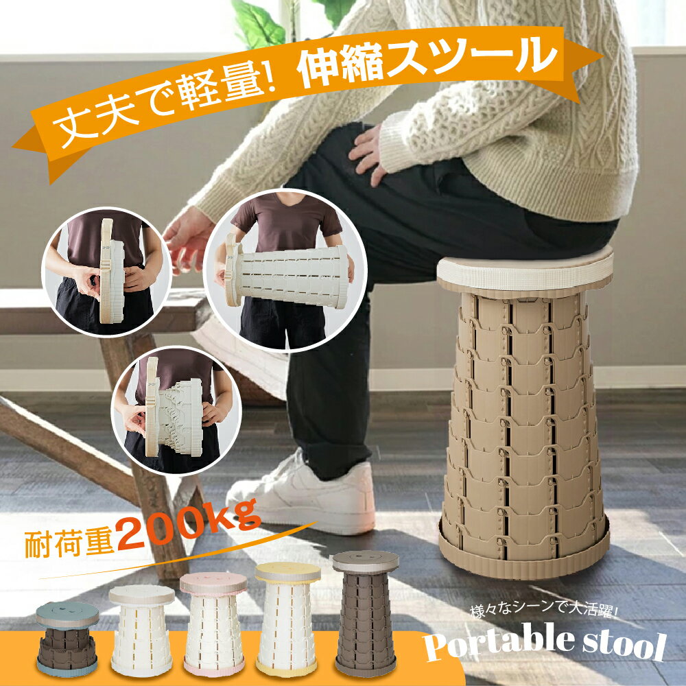 折りたたみ椅子 アウトドア コンパクト 伸縮スツール アコーディオンスツール アウトドアチェア ポータブルチェア イス 椅子 チェア スツール 折りたたみ 折りたたみチェア 折りたたみスツール 簡易チェア 簡易スツール 高さ調節 レジャー アウトドア