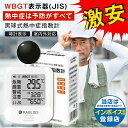 \即納 在庫限り/ 【義務化!法人/企業/団体】 黒球式 熱中症指数計 熱中症対策 義務化対応 WBGT測定器 JIS準拠 アラーム機能 温湿度計 コンパクト 黒球付き 屋内外対応 工事現場 スポーツ 介護施設 学校 保育園 病院 企業 団体用 熱中症予防 義務化対応 熱中症対策グッズ
