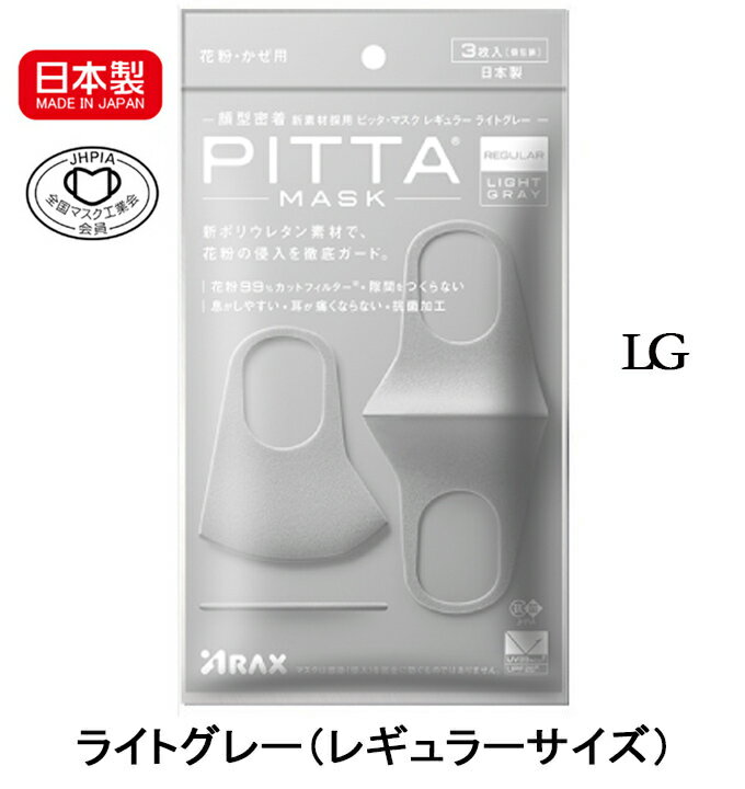 【日本製】pitta mask 全種類 ピッタマスク 3枚入 グレー ライトグレー ホワイト カーキ ネイビー レギュラー スモール 2.5a 2020新リニューアル 抗菌加工の追加 洗える回数5回にアップ 風邪 花粉対策 洗えるマスク 全国マスク工業会