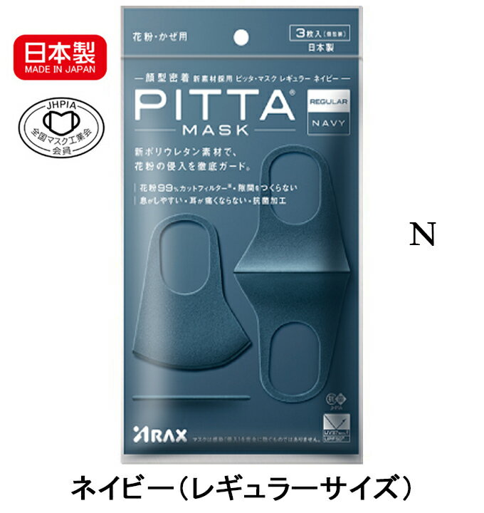 【日本製】pitta mask 全種類 ピッタマスク 3枚入 グレー ライトグレー ホワイト カーキ ネイビー レギュラー スモール 2.5a 2020新リニューアル 抗菌加工の追加 洗える回数5回にアップ 風邪 花粉対策 洗えるマスク 全国マスク工業会