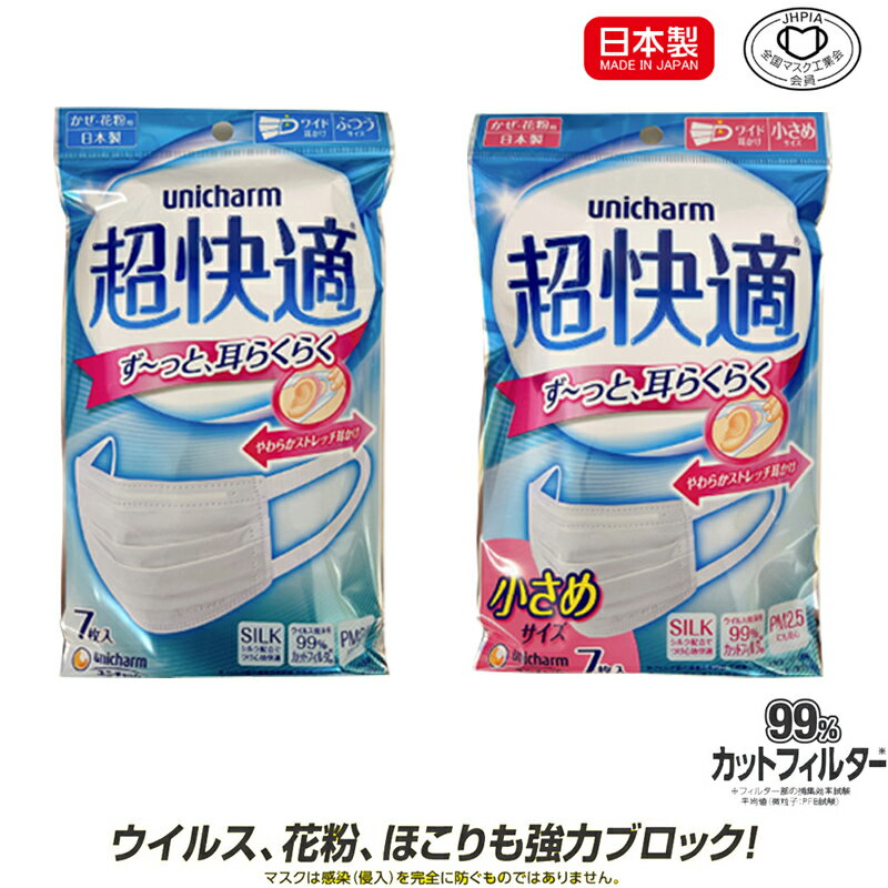 【送料無料】ユニチャーム 超快適マスクプリ−ツタイプ ふつうサイズ7枚入 小さめサイズ7枚入 日本製マスク 在庫あり 業務用 大人用サイズ 衛生マスク 国産 日本産 全国マスク工業会会員