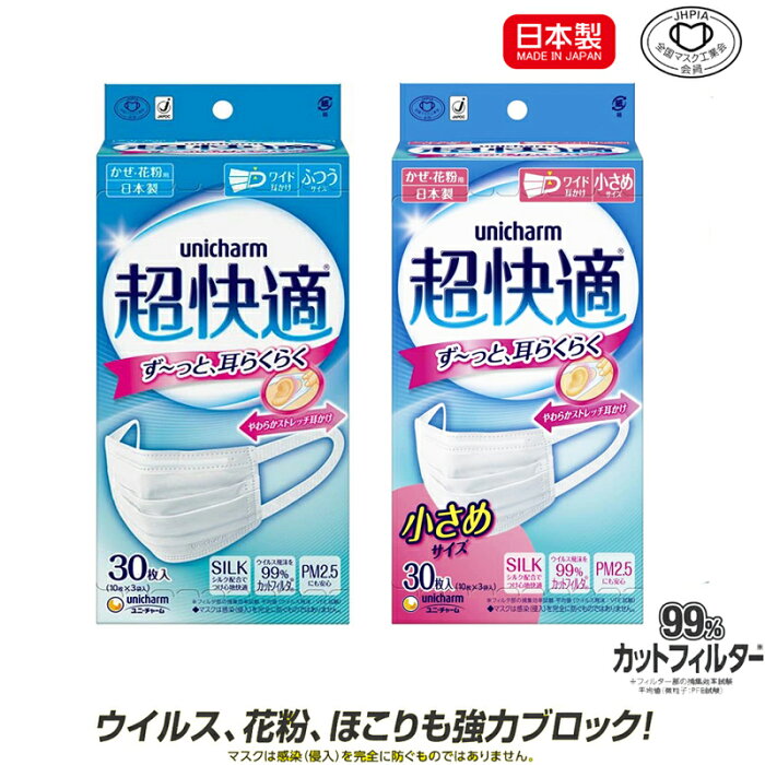 超快適マスク プリーツタイプ ふつう 小さめ 30枚入 日本製マスク 在庫あり 業務用 衛生マスク 国産 全国マスク工業会会員