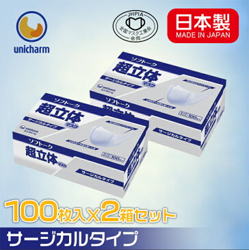 【送料無料】ユニチャーム マスク ソフトーク 超立体マスク 2個セット 日本製マスク サージカルタイプ unicharm 業務用 ふつうサイズ 100枚入
