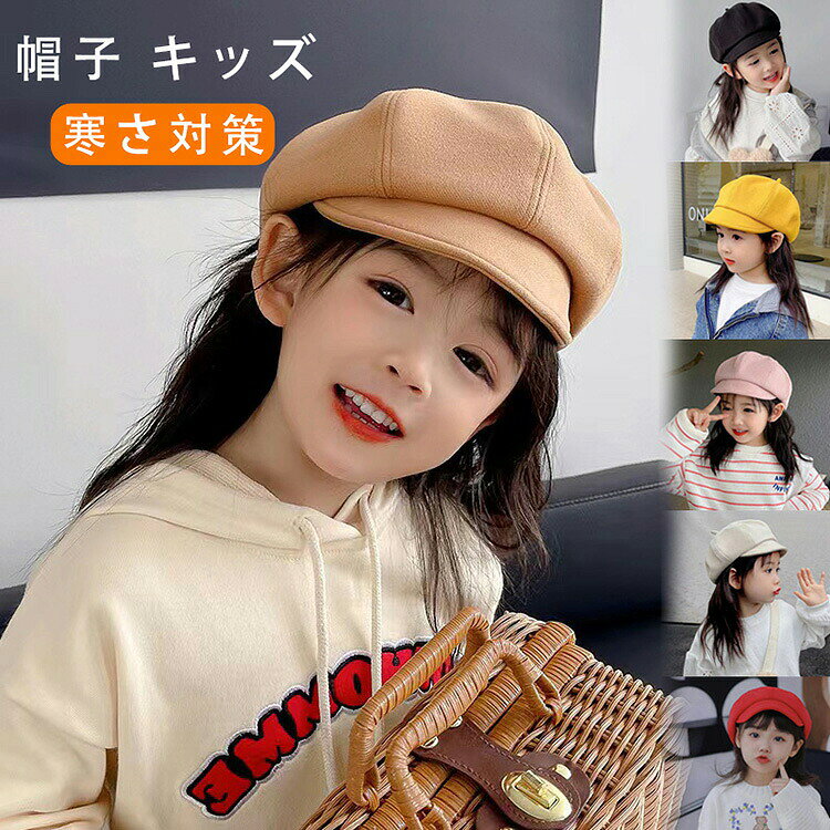 帽子 キッズ 子供 キャスケット ハンチング 女の子 キャップ 秋 冬 外遊び 可愛い 誕生日 プレゼント 防寒 暖かい 冷え予防 寒さ対策 保育園 幼稚園 お出かけ 3歳 4歳 5歳 6歳 7歳 歳