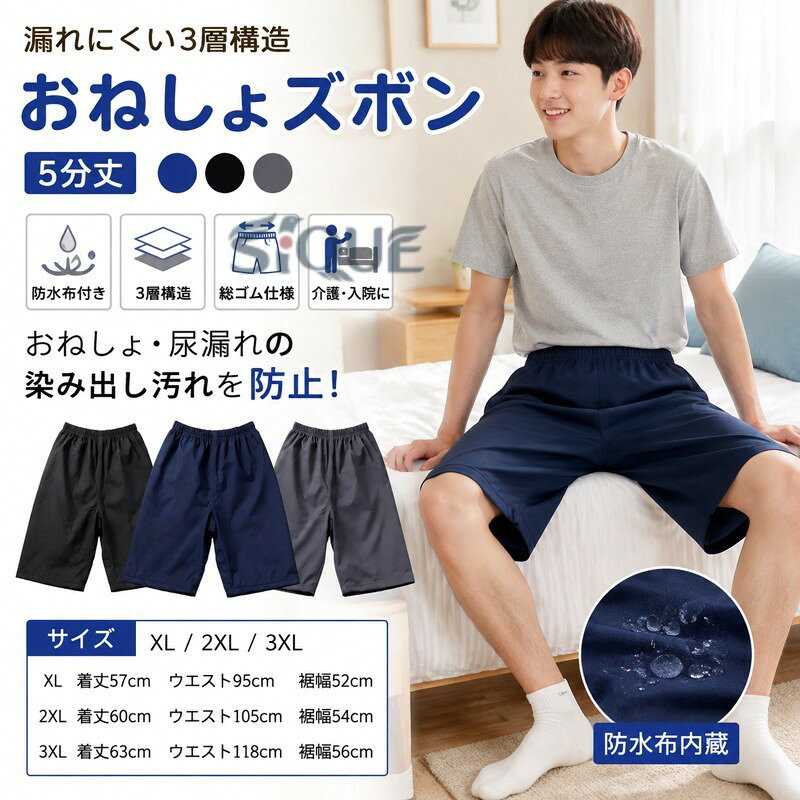 おねしょズボン5分丈漏れにくい3層構造夜尿症や失禁による吸水パンツや紙 から染み出る尿による布団やマットなど寝具、椅子やソファへの汚れを防止する、防水布付き半ズボンです。3層保護で漏れにくい 外側に肌触りのいいポリエステル、中層にTPU防水フィルムが内蔵、直接肌に触るの側には柔らかくもふもふ触感の生地を採用します。安心しておやすみいただけます。ウエスト総ゴム仕様でしっかりフィットします。体型問わず、心地よく利用できます おねしょはもちろん、介護用や入院時で介助が必要な時、さらに生理中の漏れ心配な女性の方にもおススメです。 サイズ XL 2XL 3XL サイズについての説明 XL 着丈57cm ウエスト95cm 裾幅52cm2XL 着丈60cm ウエスト105cm 裾幅54cm3XL 着丈63cm ウエスト118cm 裾幅56cm 素材 綿 竹繊維 TPU 色 ネイビー ブラック グレー 備考 ●サイズ詳細等の測り方はスタッフ間で統一、徹底はしておりますが、実寸は商品によって若干の誤差(1cm〜3cm )がある場合がございますので、予めご了承ください。 ●商品の色は、撮影時の光や、お客様のモニターの色具合などにより、実際の商品と異なる場合がございます。あらかじめ、ご了承ください。 ●製品によっては、生地の特性上、洗濯時に縮む場合がございますので洗濯時はご注意下さいませ。 ▼色味の強い製品によっては他の衣類などに色移りする場合もございますので、速やかに（脱水、乾燥等）するようにお願いいたします。 ▼生地によっては摩擦や汗、雨などで た時は、他の製品に移染する恐れがございますので、着用の際はご注意下さい。 ▼生地の特性上、やや匂いが強く感じられるものもございます。数日のご使用や陰干しなどで気になる匂いはほとんど感じられなくなります。 原産国／製造国: 中国 .おねしょズボン、おねしょパンツ、吸水、防水、半ズボン、5分丈、尿漏れ防止、尿漏れ対策、介護、大人、子供、小学生、中学生、お年寄り、高齢者、老人、 、オムツ、失禁パンツ、ハーフパンツ、介護ズボン、リハビリパンツ、介護用パジャマ、入院、障害、就寝、夜尿、介護用品を探す方におすすめ。人気ランキングやセールでも注目の防水パンツです。。 ジェン
