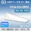 LED 一体型 ベースライト( 笠付 / 10W )直付 防湿 防雨 防水 防塵 低温 寒冷地 (IP65) ライトバー蛍光灯 1灯相当フリッカーレス軒下 通路 工場 倉庫 駐車場 半屋外( 日本メーカー　REIWA株式会社 )