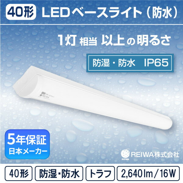 【即納在庫有】【40形】LED 一体型 ベースライト( トラフ / 16W )直付 防湿 防雨 防水 防塵 低温 寒冷地 (IP65) ライトバー蛍光灯 1灯相当フリッカーレス軒下 通路 工場 倉庫 駐車場 半屋外(日本メーカーREIWA株式会社)