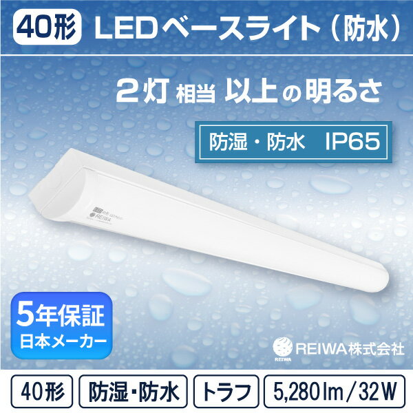  [݌ɗL  40` LED ̌^ x[XCg( gt   32W )t h hJ h ho ቷ n (IP65) Cgo[u 2tbJ[X ʘH H q ԏ O( {[J[@REIWA )