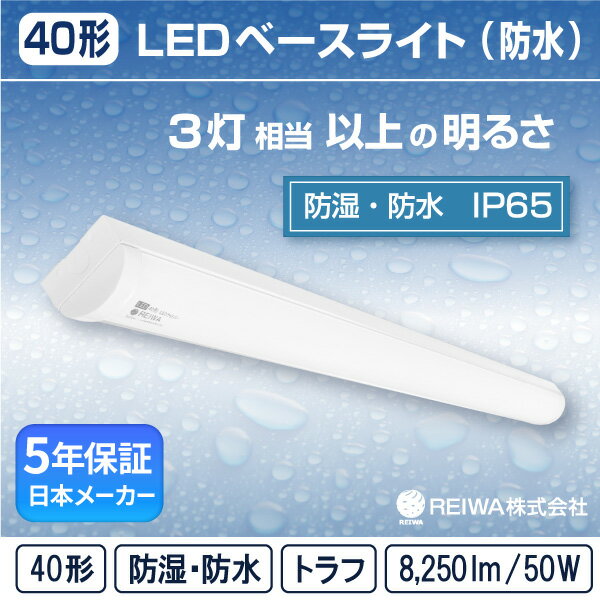 LED 一体型 ベースライト( トラフ / 50W )直付 防湿 防雨 防水 防塵 低温 寒冷地 (IP65) ライトバー蛍光灯 3灯相当フリッカーレス軒下 通路 工場 倉庫 駐車場 半屋外( 日本メーカー　REIWA株式会社 )