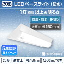 LED 一体型 ベースライト( 逆富士 / W150 / 10W )直付 防湿 防雨 防水 防塵 低温 寒冷地 (IP65) ライトバー蛍光灯 1灯相当フリッカーレス軒下 通路 工場 倉庫 駐車場 半屋外( 日本メーカー　REIWA株式会社 )