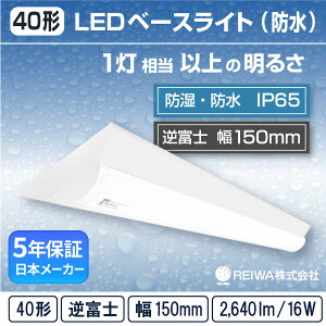 40LED η ١饤( ٻ / W150 / 16W )ľ ɼ ɱ ɿ ɿ 㲹  (IP65) 饤ȥСָ 1եå쥹 ϩ  Ҹ ־ Ⱦ( ܥ᡼REIWA )