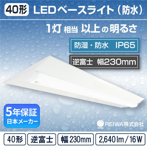 LED 一体型 ベースライト( 逆富士 / W230 / 16W )直付 防湿 防雨 防水 防塵 低温 寒冷地 (IP65) ライトバー蛍光灯 1灯相当フリッカーレス軒下 通路 工場 倉庫 駐車場 半屋外( 日本メーカー　REIWA株式会社 )