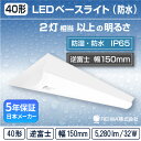 LED 一体型 ベースライト( 逆富士 / W150 / 32W )直付 防湿 防雨 防水 防塵 低温 寒冷地 (IP65) ライトバー蛍光灯 2灯相当フリッカーレス軒下 通路 工場 倉庫 駐車場 半屋外( 日本メーカー　REIWA株式会社 )