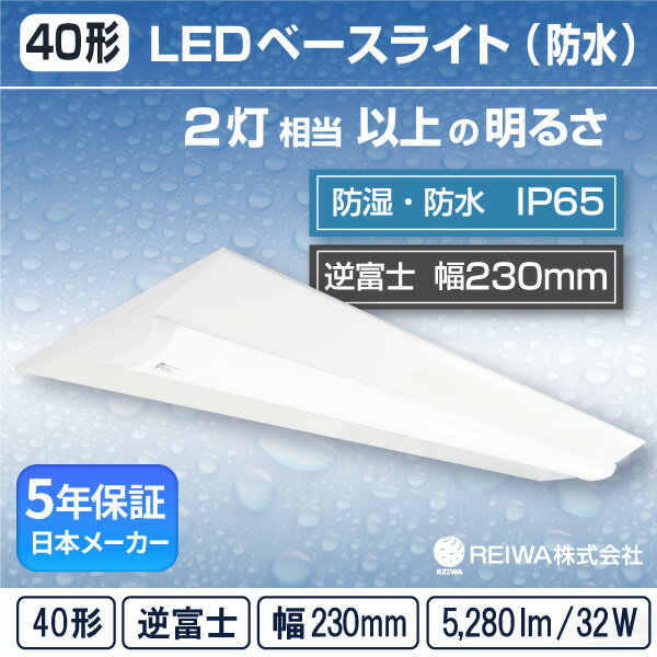 【即納在庫有】【40形】LED 一体型 ベースライト( 逆富士 / W230 / 32W )直付 防湿 防雨 防水 防塵 低温 寒冷地 (IP65) ライトバー蛍光灯 2灯相当フリッカーレス軒下 通路 工場 倉庫 駐車場 半屋外( 日本メーカー　REIWA株式会社 )