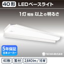 【保証期間】詳しくは こちら ・屋内使用→5年／屋外使用→3年 型番RA401615 器具光束2,640 lm 発光効率165 lm/w (電球色：152 lm/W) 光色・色温度昼光色 6000 K / 昼白色 5000 K / 電球色 3000 K 消費電力16 W 寸法L1250×W148×H59 mm 質量2.4 kg 演色性Ra 83 照射角度180度 電源内蔵電源 定格電圧AC 100V-242V 定格周波数50Hz／60Hz 動作温度-25~+45 ℃ 設計寿命50,000時間 保証期間5(屋外使用3年) その他スペック一覧▼・取付け、施工にあたっては必ず専門の電気工事資格者に依頼してください。 ・LED光源にはバラツキがあり、商品ごとに発光色、明るさが異なる場合はあります。 40形消費電力(W) / 器具光束(lm) 16W2,640 lm32W5,280 lm50W8,250 lm 逆富士型 W150 RV401615 RV403215 RV405015 逆富士型 W230 RV401623 RV403223 RV405023 トラフ型 RT401608 RT403208 RT405008 笠付型 RA401615 RA403215 RA405015 型番をクリックで、商品ページに移動します。