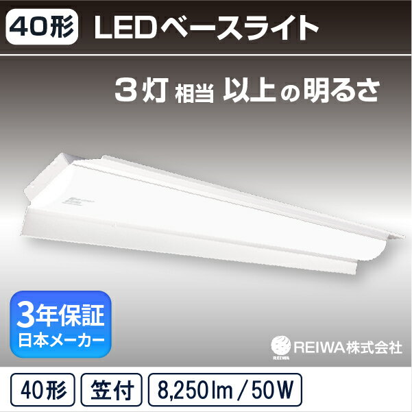 【40形】LED 一体型 ベースライト( 笠付 / 50W )直付 ライトバー シームレス 蛍光灯 3灯相当フリッカーレスオフィス 事務所 天井 商業施設 店舗 屋内用( 日本メーカー　REIWA株式会社 )