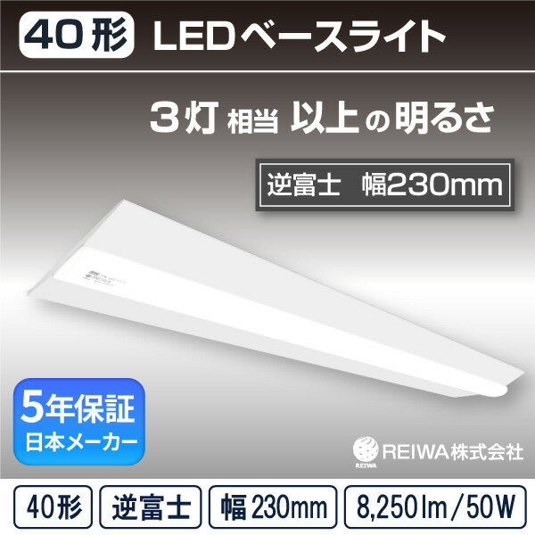 LED 一体型 ベースライト W230( 逆富士 / 幅230 / 50W )直付 ライトバー シームレス 蛍光灯 3灯相当フリッカーレスオフィス 事務所 天井 商業施設 店舗 屋内用( 日本メーカー　REIWA株式会社 )