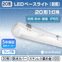 20形 1灯用【ランプ別】LED 直管 ベースライト 器具 防水カバー 蛍光灯 20W型 灯具 照明器具 G13 片側配線 屋外 防雨 防水 防塵 耐塩害 低温 冷蔵 冷凍 寒冷地 ステンレス 金具【日本メーカー】 REIWA ( RCB-B201K )