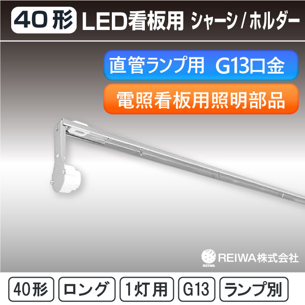 【即納在庫】40形 シャーシ ホルダー G13 （首長）ロングアーム【電照 サイン 店舗 電照 看板 袖看板 内照式 40形 LED 直管ランプ 蛍光灯 照明 部品】 看板用 シャーシ ホルダー（片側配線・両側配線）【日本メーカー】 REIWA株式会社 ( RCH-SL401 / RCH-SL401K )