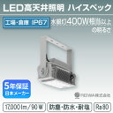 LED 高天井 400W相当 (90W) ハイスペックタイプ 一体型(アングル固定式) 高天井用 施設照明 投光器 防湿 防雨 防水 防塵 塩害 工場 倉庫 屋外 水銀灯 水銀ランプ バラストレス ナトリウム メタルハライド チョークレス 日本製 REIWA (RSTG-S00903-N)