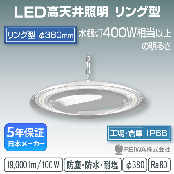 LED高天井 リング型モジュール 400w相当(100W)一体型(チェーン吊具/アングル固定式) 高天井用 施設照明 投光器 防湿 防雨 防水 防塵 塩害 工場 倉庫 屋外 水銀灯 水銀 ランプ バラストレス ナトリウム メタルハライド チョークレス 日本製 REIWA(RSRG-01001-N)(φ380)