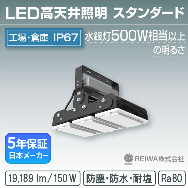 LED 高天井 500w相当(150W) スタンダードタイプ 一体型(アングル固定式) 高天井用 施設照明 投光器 防水 防塵 塩害 工場 倉庫 水銀灯 水銀ランプ バラストレス ナトリウム メタルハライド チョークレス 日本製 REIWA株式会社 (RSTG-B01501-N)