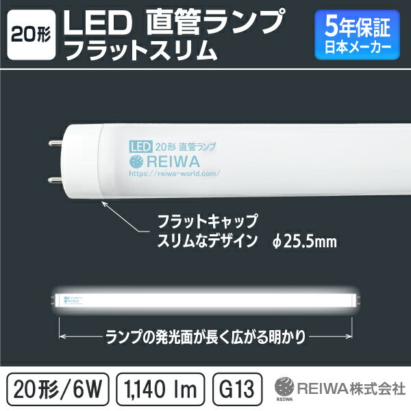 ʡ¨Ǽ߸ͭ20 LED ľ  6W  /  / ŵ忧  LEDָ 20W G13 ¦ Υ եå쥹 ᡼ ܥ᡼REIWA ( RCA-K200601 ) ե ̳ 