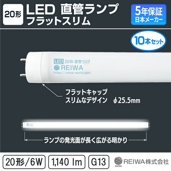 ★新製品★20形 LED 直管 ランプ 6W 昼光色 / 昼白色 / 電球色 軽量 LED蛍光灯 20W型 G13 片側給電 低ノイズ フリッカーレス 国内メーカー REIWA株式会社 ( RCA-K200601 ) オフィス 事務所 教室