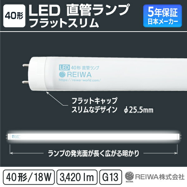 ʡ¨Ǽ߸ͭ40 ( 32W ) LED ľ  18W  /  / ŵ忧  LEDָ 40W G13 ¦ Υ եå쥹 ᡼ ܥ᡼REIWA ( RCA-K401801 ) ե ̳ 