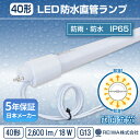 【即納在庫有り】【防水】40形 (32W形) LED 直管 ランプ18W 昼光色 昼白色 電球色 軽量 LED 蛍光灯 40W型 両面発光 全面 360°発光 低ノイズ フリッカーレス 日本メーカー 【国内メーカー】REIWA株式会社 (RCA-B401801) IP65 防雨 電照 看板用 サイン シャーシ