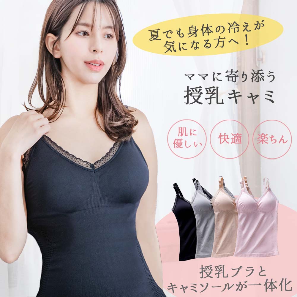 ＼楽天4冠／ 授乳 キャミソール 授乳 ブラ 授乳ブラトップ マタニティブラ 授乳 ブラジャー カッ ...