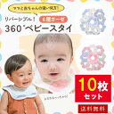 10枚が断然お得！さらに期間限定【 P3倍】 スタイ セット 10枚 360 ベビースタイ よだれかけ よだれカバー お食事エプロン ベビー 女の子 男の子 かわいい おしゃれ ガーゼ ビブ スタイセット 綿 シンプル 6重 前かけ 赤ちゃん 子供 保育園 入園準備 出産祝い