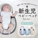 ベッドインベッド 赤ちゃん ベビー 折りたたみ 寝返り防止 持ち運び ベビーベッド 新生児 ドーナツクッション コンパクト 添い寝 里帰り 丸洗いできる折りたたみ 車 背中スイッチ 移動に便利 U字クッション 簡易 ベビーベッド 送料無料